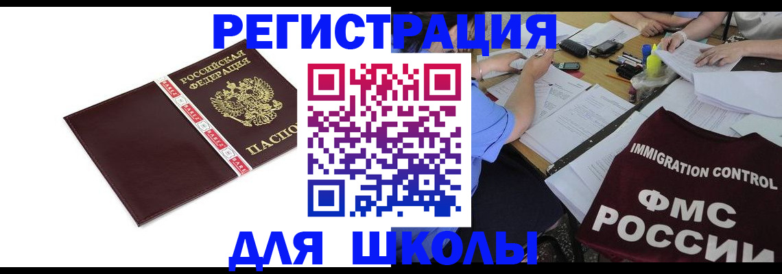 регистрация для школы в Тырныаузе
